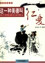这一种美德叫仁爱 封面