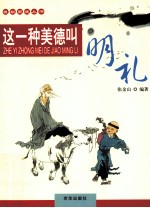 这一种美德叫明礼 封面