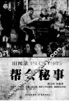 帮会秘事  旧闻录1937-1945 封面
