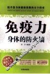 免疫力  身体的防火墙 封面