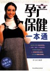 孕产保健一本通 封面