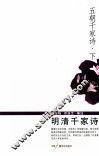 五朝千家诗  下  明清千家诗 封面