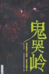 鬼哭岭  一部中国式惊悚小说 封面