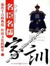 名臣名儒家训  3 封面