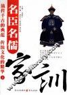 名臣名儒家训  4 封面