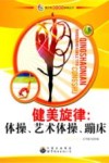 健美旋律  体操、艺术体操、蹦床 封面