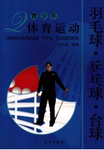 羽毛球·乒乓球·台球 封面