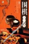 围棋入门指南 封面