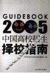 中国高校招生择校指南 封面