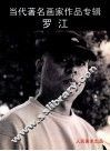 当代著名画家作品专辑罗江 封面