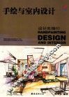 手绘与室内设计 封面