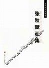 张秋献画集  山水卷 封面