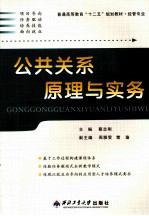公共关系原理与实务 封面
