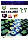 青少年应该知道的化学 封面