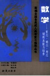 数学  重点·难点·考点精析及能力培养 封面