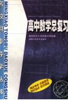 高中数学总复习 封面