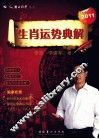 2011生肖运势典解 封面