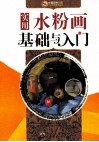 实用水粉画基础与入门 封面