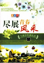 尽展青春风采  与青少年谈礼仪 封面