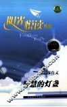 智慧灯盏 封面
