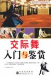 交际舞入门与鉴赏 封面