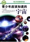 青少年应该知道的宇宙 封面