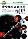青少年应该知道的恒星 封面