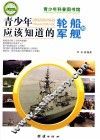 青少年应该知道的轮船和军舰 封面
