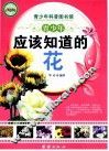 青少年应该知道的花 封面