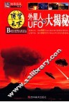 外星人与UFO大揭秘 封面
