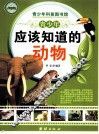 青少年应该知道的动物 封面