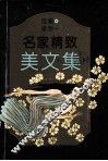 名家精致美文集 封面