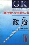 高考复习指导丛书  政治 封面