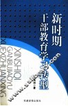 新时期干部教育学习转型 封面
