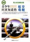 青少年应该知道的航空母舰 封面