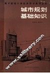 城市规划基础知识 封面