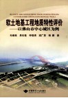 软土地基工程地质特性评价  以佛山市中心城区为例 封面