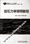 岩石力学简明教程 封面