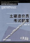 土建造价员考试题库 封面