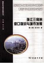 珠江三角洲港口物流与城市发展 封面