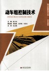 动车组控制技术 封面