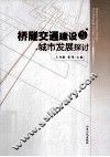 桥隧交通建设与城市发展探讨 封面