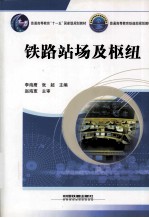 铁路站场及枢纽 封面