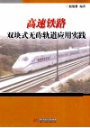 高速铁路双块式无砟轨道应用实践 封面