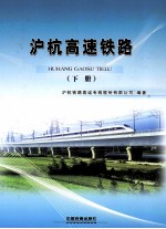 沪杭高速铁路  下 封面