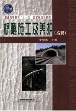 桥隧施工及养护 封面