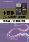 卡西欧计算器公路编程系列  卡西欧fx-5800P计算器公路设计与测量程序 封面