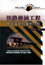 铁路桥涵工程施工安全与案例分析 封面