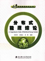 分布式能源综论 封面