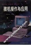 微机操作与应用 封面